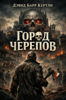 Город черепов