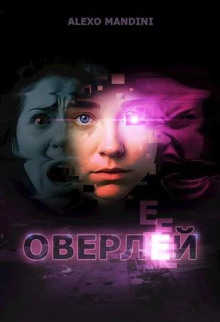 Оверлей