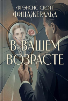 В вашем возрасте