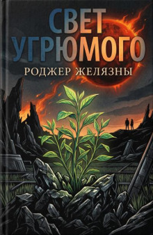 Свет Угрюмого