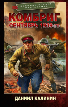 Комбриг. Сентябрь 1939-го