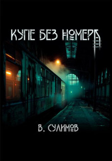 Купе без номера