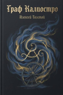 Граф калиостро