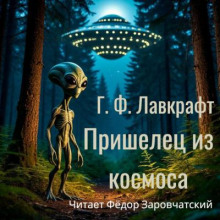 Пришелец из космоса