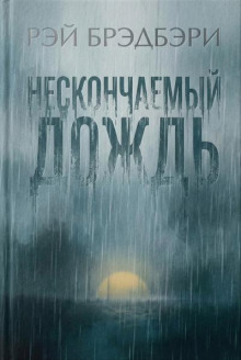 Нескончаемый дождь