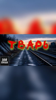 Тварь