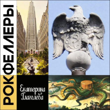 Рокфеллеры