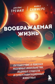 Воображаемая жизнь