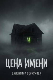 Цена имени