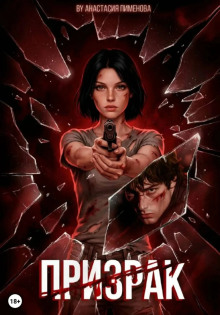 Призрак