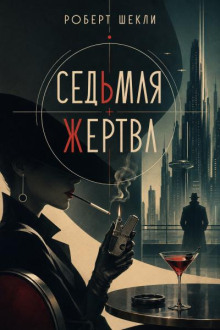 Седьмая жертва