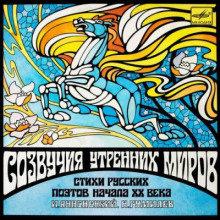 Созвучия утренних миров 2