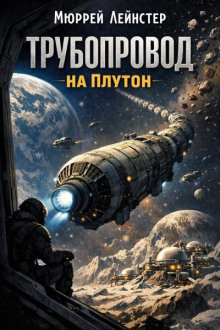 Трубопровод на Плутон