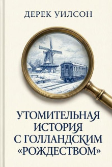 Утомительная история с голландским «Рождеством»