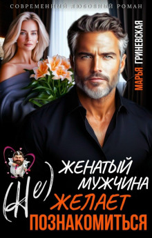 (Не) Женатый мужчина желает познакомиться