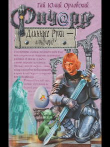 Ричард Длинные Руки – Ландлорд