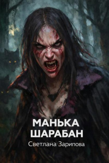 Манька Шарабан