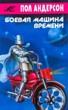 Боевая машина времени