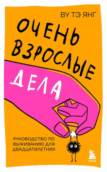 Очень взрослые дела. Руководство по выживанию для двадцатилетних