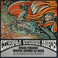 Созвучия утренних миров 3