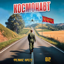 Космонавт. Том 2