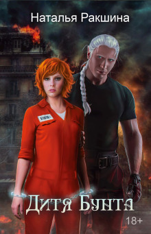 Дитя Бунта
