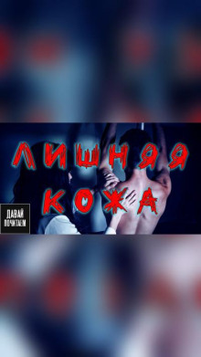 Лишняя кожа