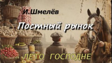 Постный рынок