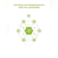 Системы распределённого реестра. Блокчейн