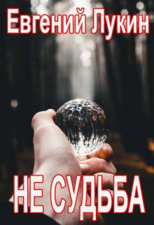 Не судьба