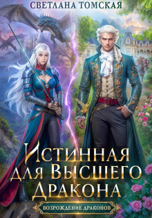 Истинная для Высшего Дракона