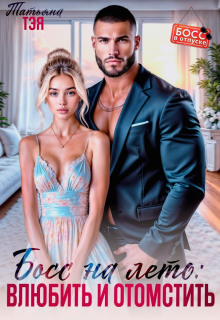 Босс на лето: влюбить и отомстить