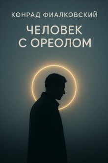 Человек с ореолом