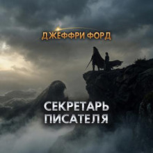 Секретарь писателя