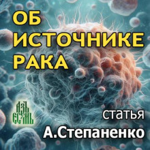 Об источнике рака