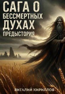 Сага о бессмертных духах. Предыстория