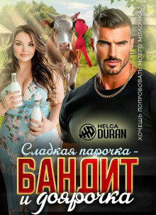 Сладкая парочка – бандит и доярочка