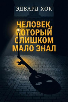 Человек, который слишком мало знал