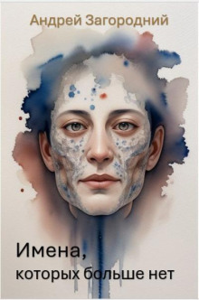 Имена, которых больше нет