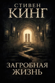 Загробная жизнь