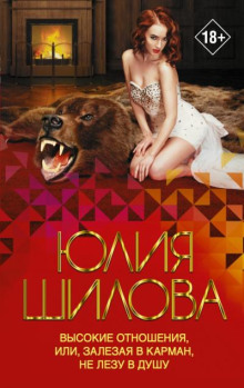 Высокие отношения, или Залезая в карман, не лезу в душу