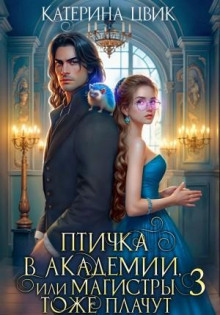 Птичка в академии, или Магистры тоже плачут. Книга 3