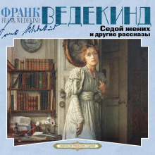 Седой жених и другие рассказы