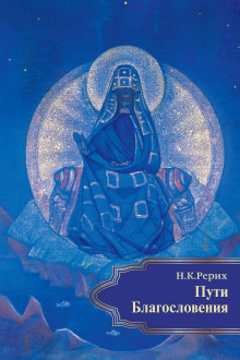 Пути благословения (сборник)