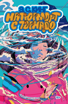 Натюрморт с торнадо