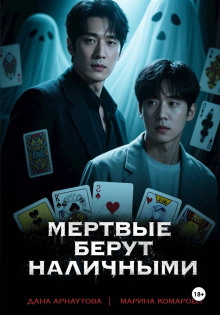 Когда клиент мертв. Книга 1. Мертвые берут наличными