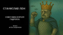 Советники короля Гидропса