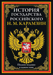 История государства Российского. Все тома в одном издании