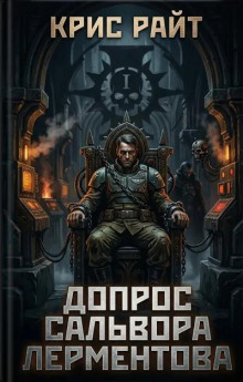 Допрос Сальвора Лерментова