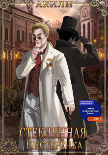 Стеклянная шестеренка